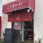 自家製麺 二丁目ラーメン - 