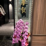 中国飯店 春秋 - 