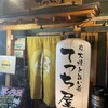 てっち屋 御徒町店