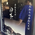 手打ちそば 星 - 