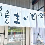 まいどまいど - かなり個性的なお店でした