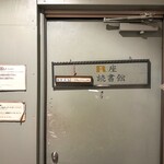 アール座読書館 - 入口