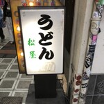 松屋 - 