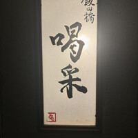 飯田橋 喝采 - 