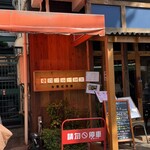 四ツ谷一餅堂 - 