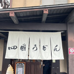 四國うどん 本店（四条畷店） - 