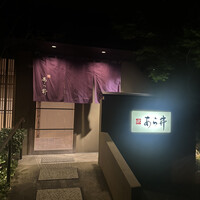 味あら井 - 