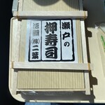 Futaba - 瀬戸の押寿司