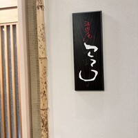 酒遊庵こてつ - 
