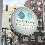 ウッドベリーズ 本店 - ウッドベリーズに行きました。