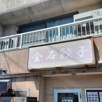 金石餃子店 - 