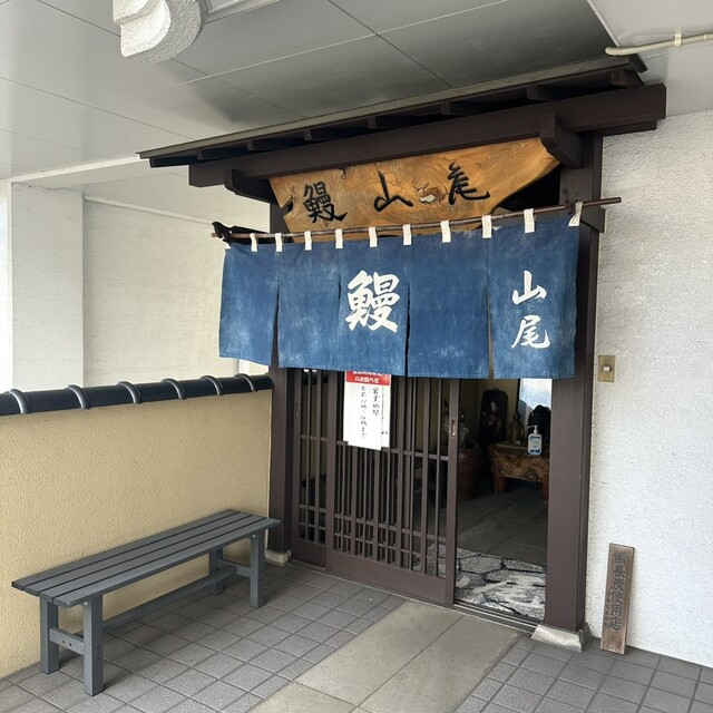 山尾（やまお） - 郡山（うなぎ）の写真