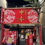 蒙古タンメン中本 - 