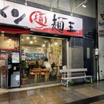 麺王 高松駅前店 - 