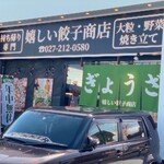 嬉しい餃子商店　 - 