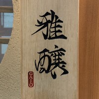 雅醸 - 