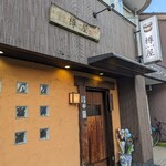 旬魚の蔵 樽屋 - 