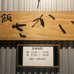 飯 さかい - 看板と営業時間