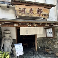 河太郎 中洲本店 - 
