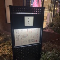 伊豆の旬 やんも 南青山店 - 