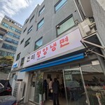 真味平壌冷麺 - 