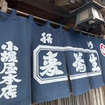 小堀屋本店 - 暖簾^ - ^