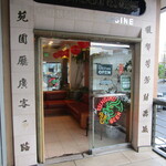 Fook Yuen Seafood Restaurant - 入口