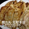 ぎょうざの店 ひょうたん 元町店
