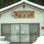 露伴亭 - 大雪で臨時休業(1)(2014.2)