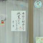 露伴亭 - 大雪で臨時休業(2)(2014.2)