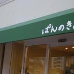 ぱんのき。 - 