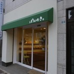 ぱんのき。 - 