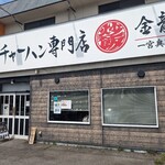 チャーハン専門店 金龍 - 