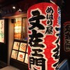めはり屋文在ヱ門 北新地店