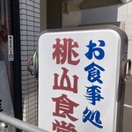 桃山食堂 - 