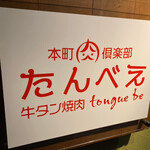 本町肉倶楽部 tongue be - 
