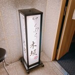 てんぷら 木坂 - 