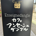 カフェ・アンセーニュ・ダングル 自由が丘店 - 