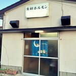 吉村ホルモン店 - 