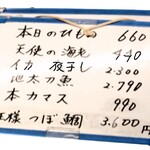 海幸楽膳 釜つる - 本日の”ひもの”