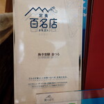海幸楽膳 釜つる - ジの傍に飾られていた”百名店の盾”