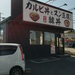 Karubi Don To Sun Doufu Semmonten Kandon - カルビ丼とスン豆腐専門店韓丼