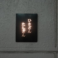 ひきざんたしざん - 池下駅から徒歩数分