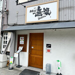 中華そば 無限 - 