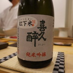 あま木 - 喜久酔純米吟醸