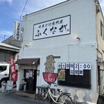 中華そば専門店 ふくなが - 