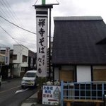 禅風亭なゝ番 - 外観