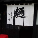 禅風亭なゝ番 - 外観