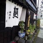 禅風亭なゝ番 - 外観