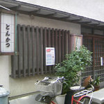 とんかつ おさむ - お店